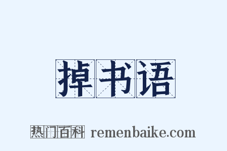 掉书语是什么意思的图片